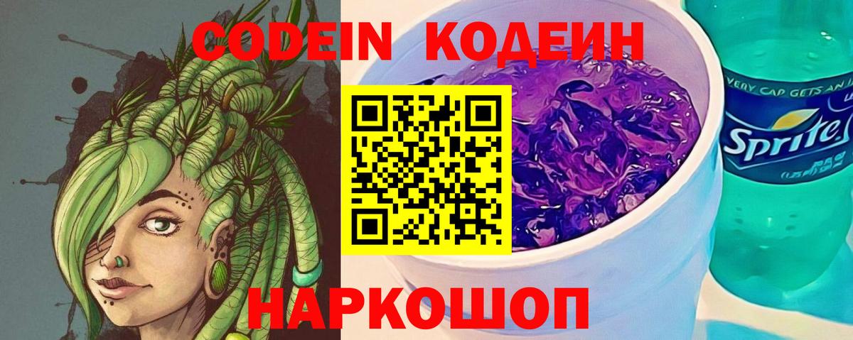 Кодеиновый сироп Lean Purple Drank Горячий Ключ